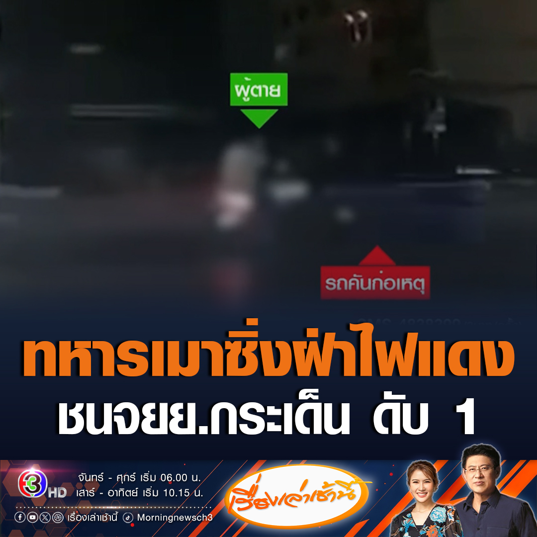 #เรื่องเล่าเช้านี้ ทหารเมาซิ่งเก๋งฝ่าไฟแดง ชนจักรยานยนต์กระเด็น เสียชีวิต 1 ราย ตรวจสอบพบเก๋งป้ายแดง เพิ่งออกมาได้แค่ 4 วัน #ข่าวช่อง3 #ข่าวภูมิภาค