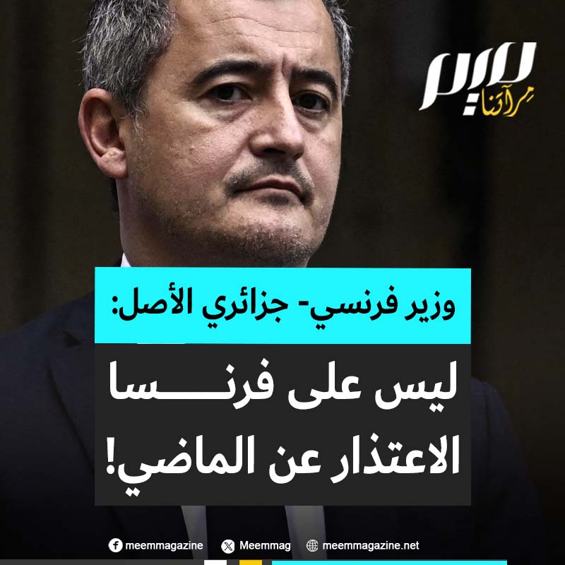 جيرالد دارمانان، وزير العدل الفرنسي ذو الأصول الجزائرية: "أنا لدي أصول مختلطة لكن لديّ هوية واحدة، أنا فرنسي حتى النخاع ومندمج تماما من الناحية الثقافية. أنا أعتقد بشكل عام أن الماضي قد ولّى وفرنسا ليست مطالبة بالاعتذار عن ماضيها."