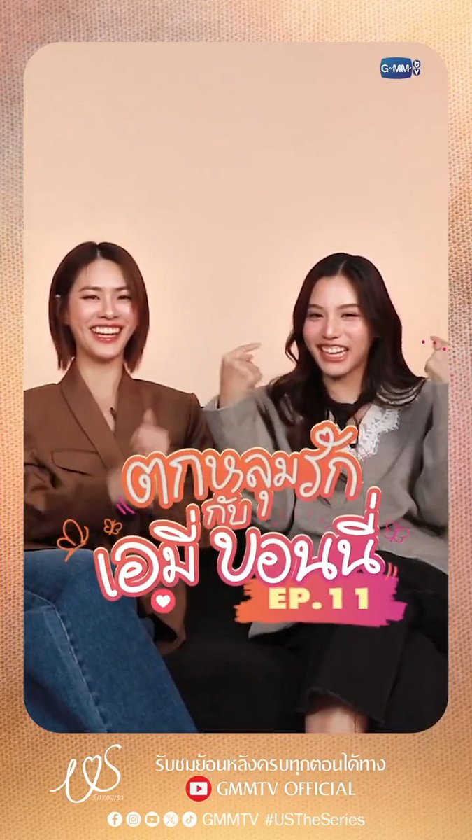 อยากมีคนที่แชร์สิ่งนี้ด้วยกันจังเลย 😊 “Us รักของเรา” 👩🏻‍❤️‍👩🏻 รับชมครบทุกตอนทาง YouTube : GMMTV OFFICIAL #USTheSeries #GMMTV เอหมี bonny