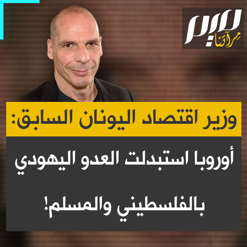 البروفيسور يانيس فاروفاكيس، وزير المالية اليوناني الأسبق: "لا توجد حرية تعبير في أوروبا. أوروبا مسؤولة عن الهولوكوست. استبدلت اليهود بالفلسطيني والمسلم".
