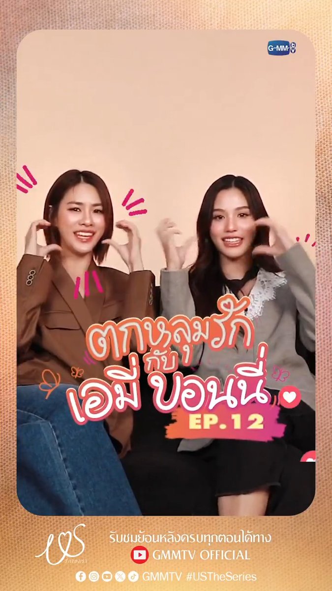 ขอบคุณทุกคนที่ร่วมเดินทางด้วยกันมานะคะ 💕 “Us รักของเรา” 👩🏻‍❤️‍👩🏻 รับชมครบทุกต้อนทาง YouTube : GMMTV OFFICIAL #USTheSeries #GMMTV เอหมี bonny