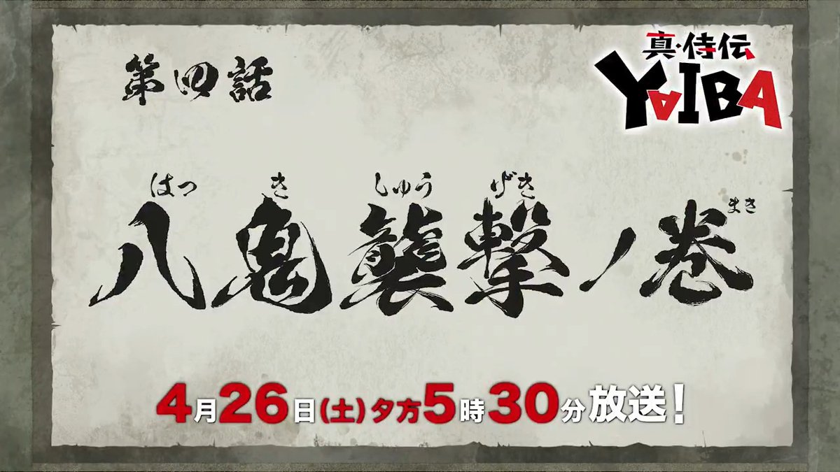 🔻🔺🔻🔺🔻🔺🔻🔺 『真•侍伝 #YAIBA』 ⚡️次回予告⚡️ 🔺🔻🔺🔻🔺🔻🔺🔻 第4話「八鬼襲撃」 お楽しみに✨ 4月26日(土)夕方5時30分〜放送📺 読売テレビ・日本テレビ系全国ネットにて ※一部地域を除く
