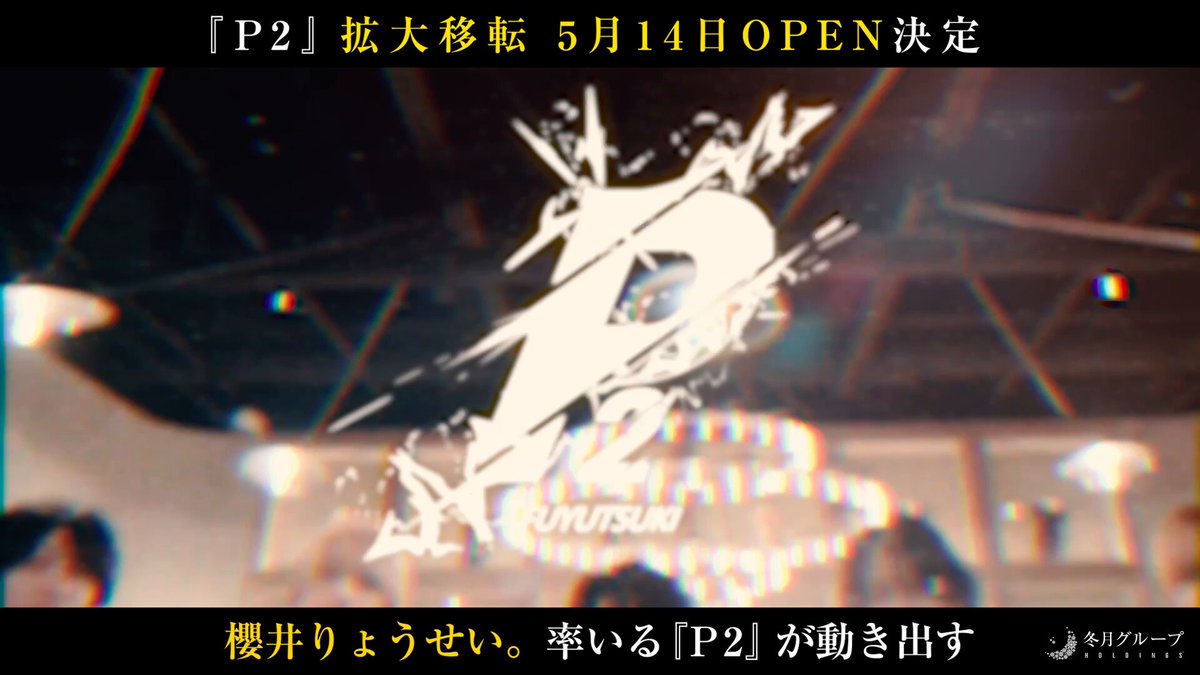 P2が拡大移転OPEN‼ 櫻井りょうせい。が代表取締役を務め イケメン揃いのP2が 5月14日(水)OPEN決定🎉✨ 拡大移転に向けPVを公開♪ 最新情報は随時お知らせします😎 comming soon... #時代はフユツキ