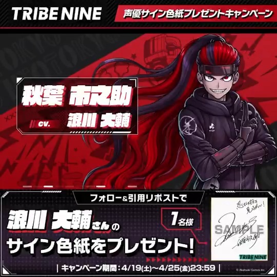 ◤ ⚡️Ver1.1.0 リリース記念⚡️ 声優サイン色紙プレゼントキャンペーン ◢ 秋葉市之助役 #浪川大輔 さんのサイン入り色紙を 抽選で1名様にプレゼント🎁 ▼参加方法 ① トライブナイン【公式】 をフォロー ② 『 #トライブナイン 』をつけて本投稿を引用RP 〆 4/25 23:59まで