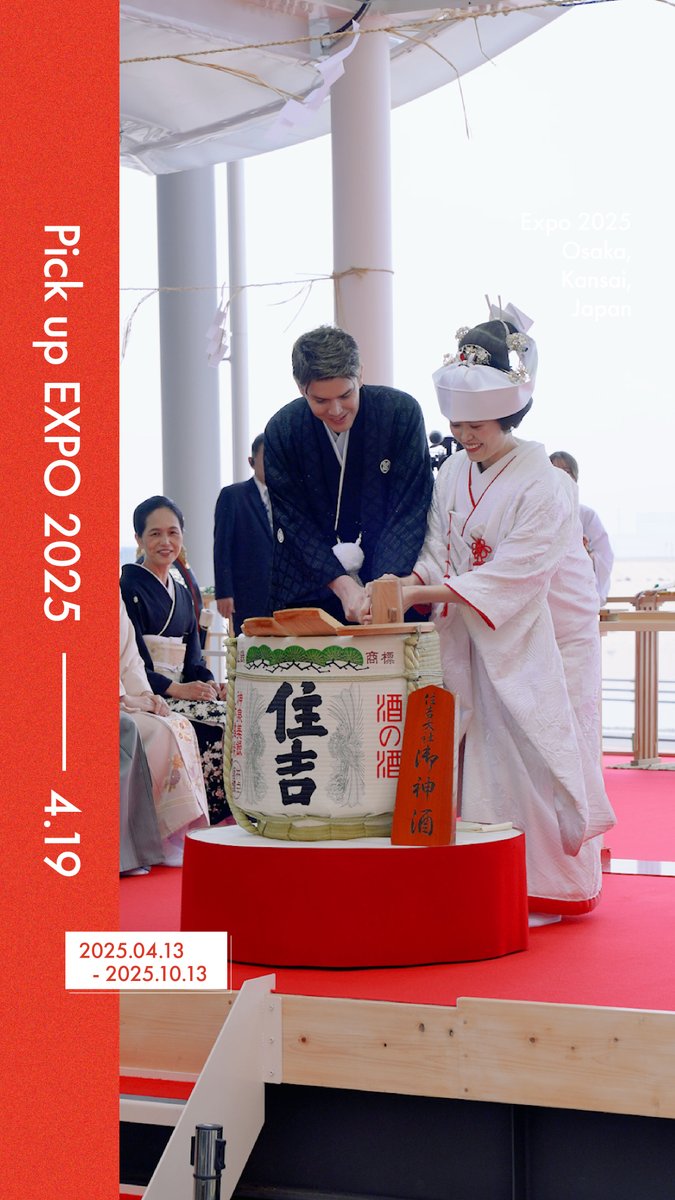 ◤Pick up #EXPO2025 -04.19-◢ 今日の #大阪・関西万博 をご紹介📸✨ 📍大阪・関西万博会場で神前結婚式 ポップアップステージ 南で開催🎉 一生に一度の思い出🕊末永くお幸せに💕 #きたぞ万博 #HelloEXPO2025