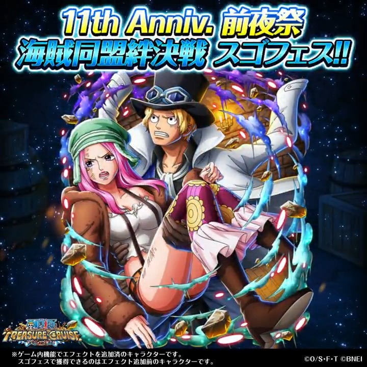 ／ 11th Anniv. 前夜祭海賊同盟絆決戦スゴフェス!! 開催！📢 ＼ #サボ ＆ #ボニー が ボイス付きの超スゴいヤツで登場中✨ #トレクル #トレクル11周年 #ONEPIECE