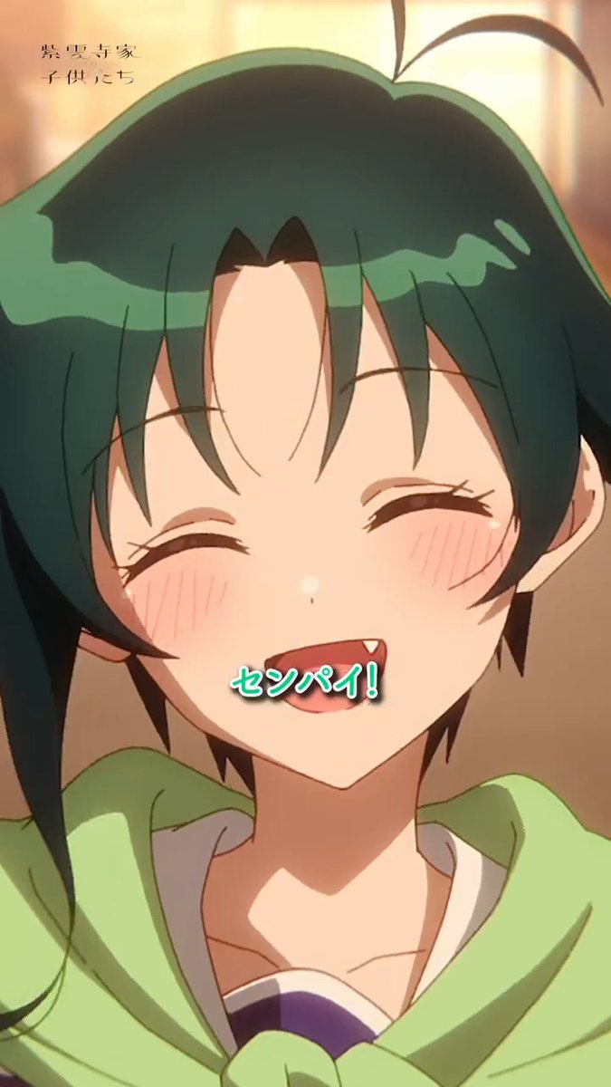 「元気出しなよっ、センパイ！」 #紫雲寺家の子供たち