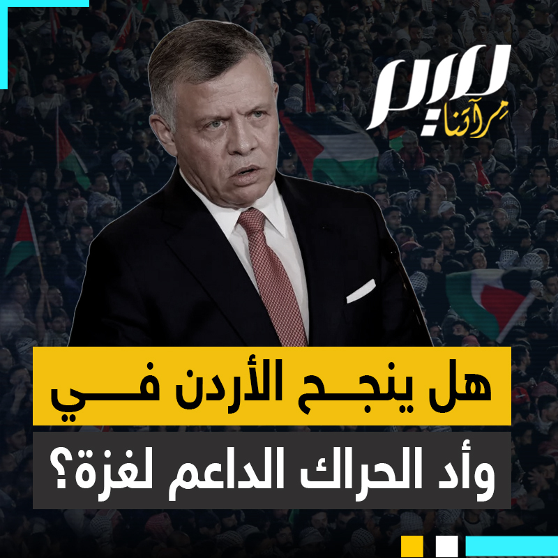 لأول مرة منذ بدء العدوان على غزة.. الأردن دون مظاهرات تطالب بوقف الحرب! فهل نجحت السلطات في تلبية رغبات نتنياهو بوأد حراك الأردنيين؟