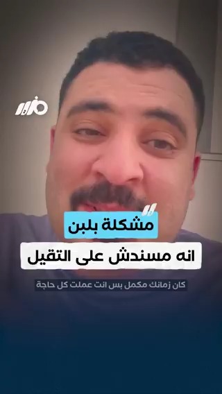 مواطن: مشكلة #بلبن انه مسندش على التقيل #مزيد