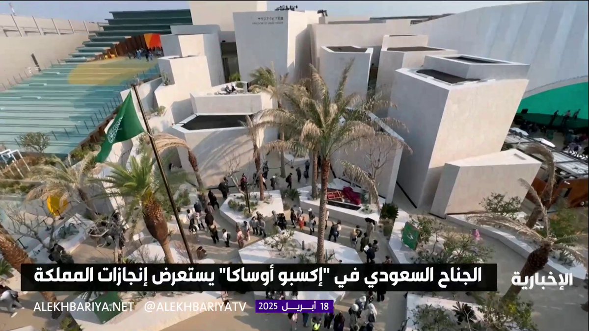 #من_الشاشة | جناح المملكة في "إكسبو أوساكا" يستعرض الإنجازات الوطنية ويبرز الهوية السعودية الثقافية بتصميم معماري مميز. #هيئة_الإذاعة_والتلفزيون