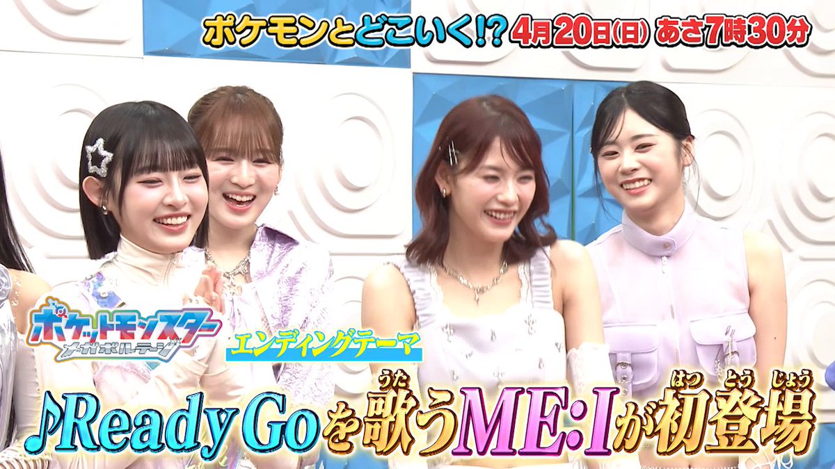 【明日のポケどこ】 アニポケのエンディングテーマ「Ready Go」を歌うME:Iがやってきた！ みんなでいっしょに、アニポケにちなんだお題に挑戦！ そしてポケどこスペシャルステージも！ さらに、全国のポケだちがポケどこバトル部にカチコミ……!? #ポケモン #ポケどこ