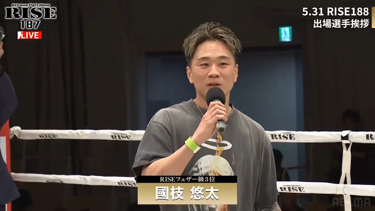 【🔴LIVE】 #RISE187 ABEMAで全試合無料生中継📺 #RISE188 フェザー級タイトルマッチ決定！ #國枝悠太 選手意気込み📝 安本選手は時間かかったけど僕は2戦目でタイトルマッチやります。 僕が勝った方が沸くと思うんで期待しててください！ 國枝悠太 🔻視聴はここから