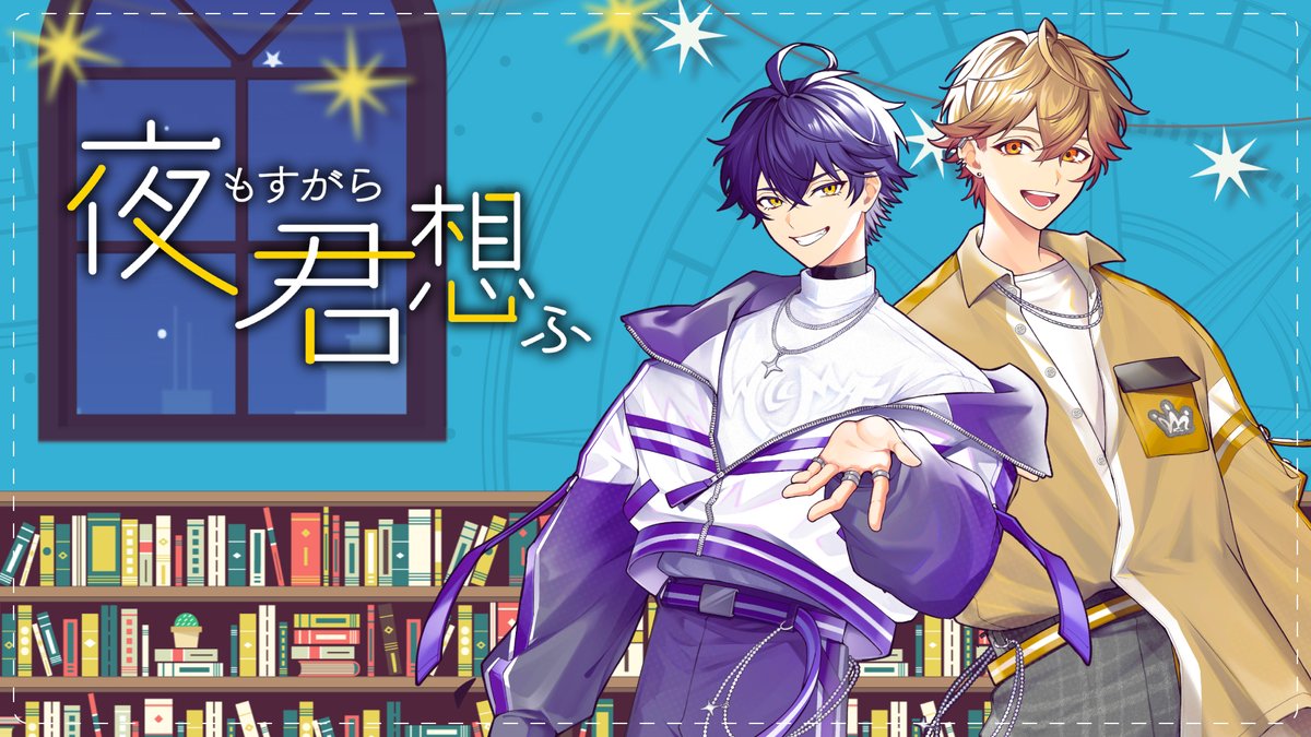 夜もすがら君想ふ / TOKOTOKO（西沢さんP） 様 Covered by いるま×みこと ＿＿＿まだ信じてみたいのさ 【 】 #シクフォニ