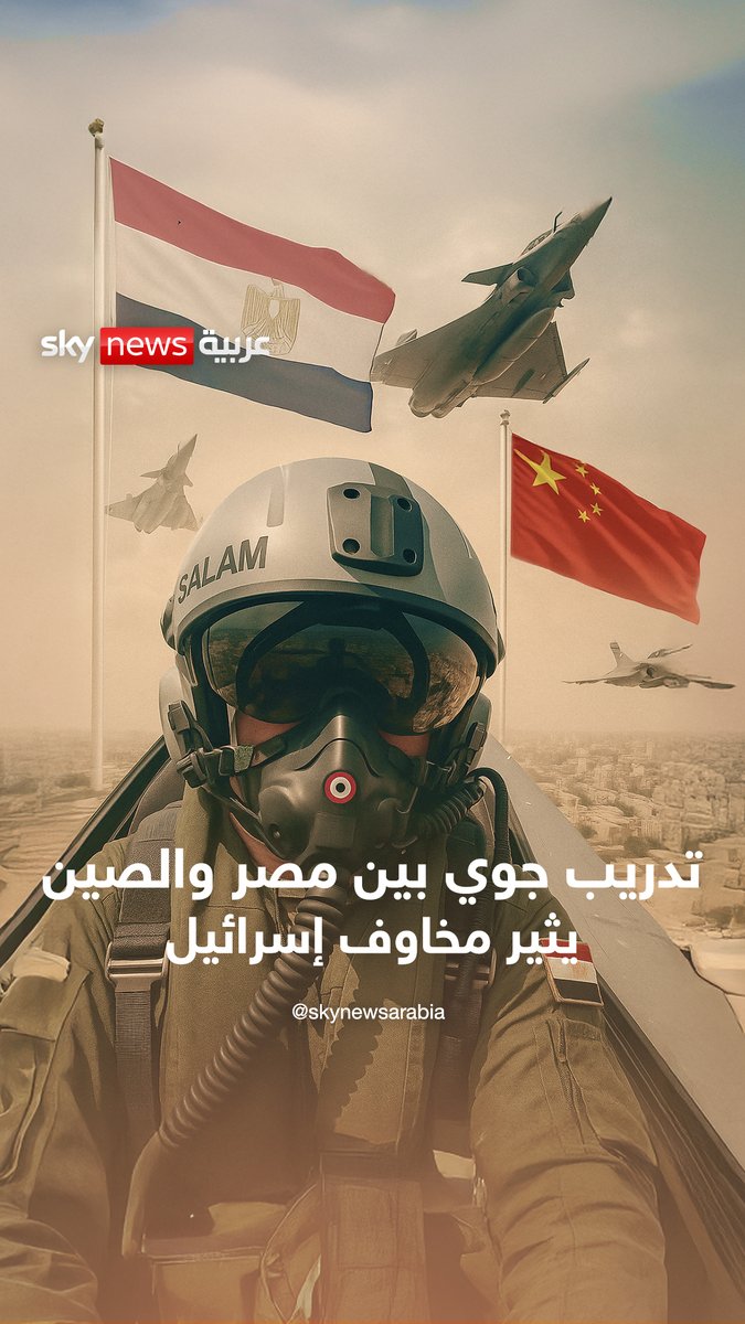 الجيش المصري لا يهدأ.. تدريب جوي مشترك بين مصر والصين يثير مخاوف إسرائيل #سوشال_بالتفصيل #مصر