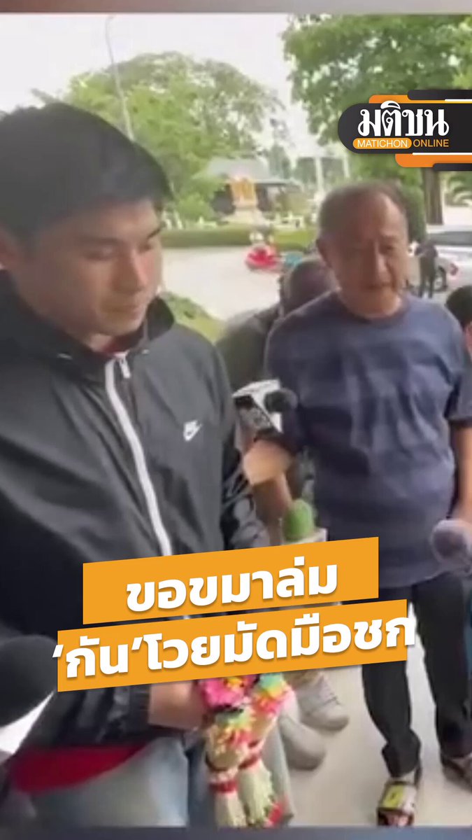 #ลูกพีช สมิทธิพัฒน์ หลีนวรัตน์ นำพวงมาลัยมาขอขมาลูกของลุง-ป้า แต่ #กันจอมพลัง ระบุว่า ไม่มีความจริงใจ ทำให้การขอขมาล่มไป