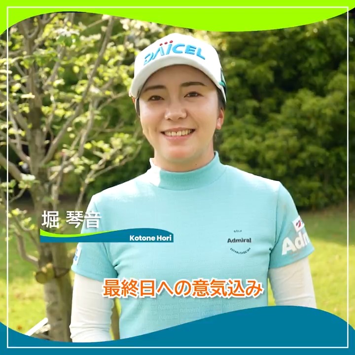 🎙ホールアウト後インタビュー🎙 🏌️‍♀️#堀琴音(堀琴音) 🏆POS：1位 📊SCORE：-7 📈TODAY：-5 #KKT杯バンテリンレディス 🏆｜Round2 #JLPGA