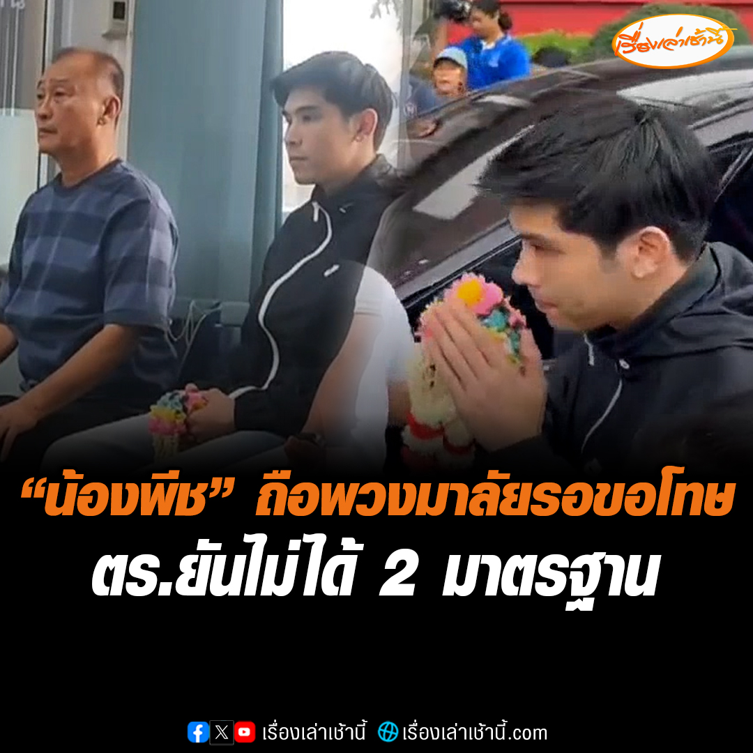 “น้องพีช-พ่อเบี้ยว” ถือพวงมาลัย ขึ้น สภ.ลำลูกกา เตรียมไหว้ขอโทษผู้เสียหาย เผยยังเจ็บแผลที่หัวอยู่ ด้านตร.แจงดรามา ยันไม่ได้ 2 มาตรฐาน ชี้บีเอ็มเป็นของกลางคดีอาญา แต่รถกระบะไม่ใช่ เทียบรอยแล้วส่งคืนได้เลย #เรื่องเล่าเช้านี้ #ข่าวช่อง3 #ข่าวสังคม #น้องพีช