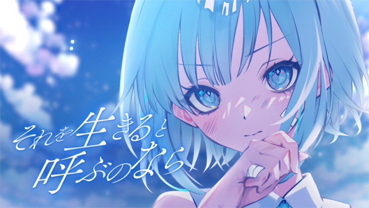「それを生きると呼ぶのなら / 初音ミク」 ボカロ楽曲8作目を投稿しました。 頑張ってるだれかを応援したい曲をつくりたいと思いました。 YouTube : niconico : #vocaloPost #vocanew #初音ミク