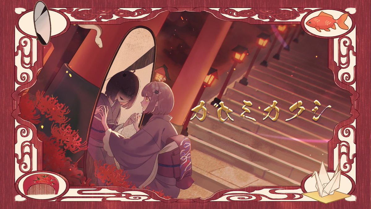 🐾【 #2025春M3 新譜情報 】🍒 fanC DreaM 4枚目のリリースは 鏡と神隠しがテーマの和風曲を詰め込んだCD! 「カガミカクシ」 Space : 第一展示場 J-13ab XFD🍒 booth販売ページ🐾M3当日開放! 特設サイト🌵 #fanCDreaM