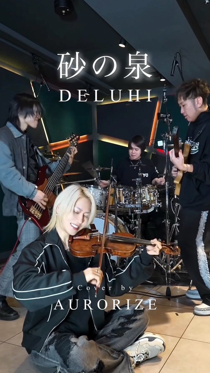 メンバー全員DELUHIガチ勢 「砂の泉」バンドCover聴いてください！ #DELUHI #AURORIZE
