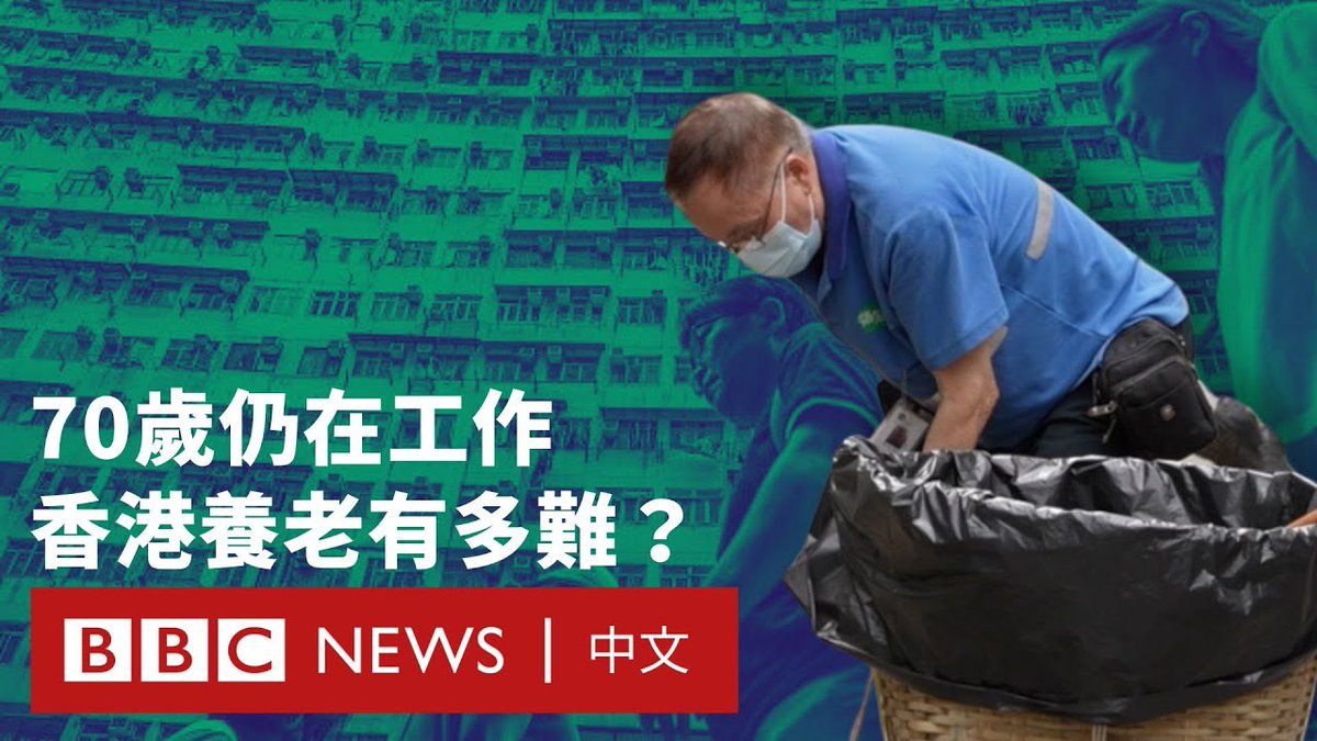 在香港,基层老人究竟如何才能安享晚年? 香港正迈向“超高龄社会”,预计2038年每三人即有一名长者。过去11年间,香港长者就业人口增加逾两倍,逾四成的长者贫穷率凸显晚年危机。由于缺乏完善的退休保障制度,许多香港老人被迫持续工作,直至体力不支。