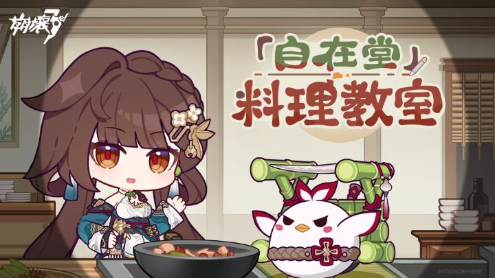 #崩壊3rd「自在堂」料理教室 春爛漫の季節、チャンネル「スーサナとスタン」では「素裳 in 神州」とのコラボによる「自在堂」料理教室が放送決定！ ご興味のある方はぜひお見逃しなく！ ▼高画質版へ #LiSushangReturn #雲上闊歩 #風来義侠