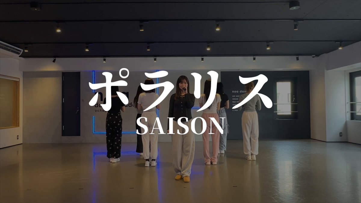 ◤ ◤動画公開◢ ◢ 「ポラリス」-Dance Practice- 作詞：SHIN 作編曲：YU-JIN フル↓↓↓ #セゾン #SAISON