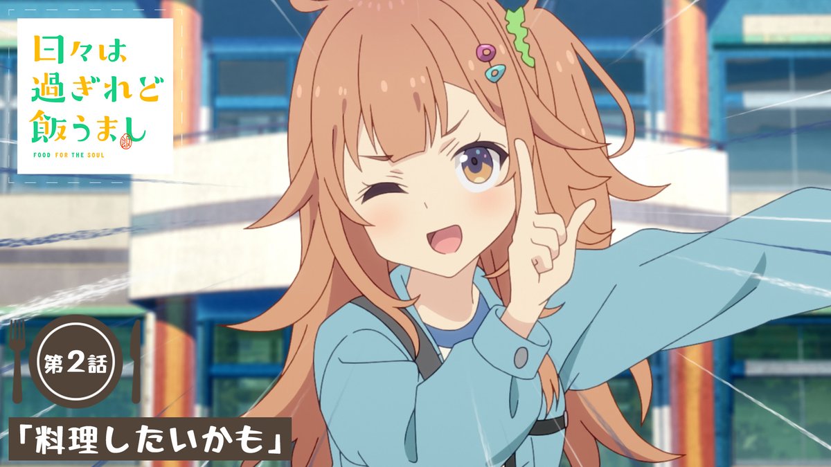 ╭━━━━━━━━━━━╮ 満腹まであと4⃣時間🍽️ ╰━v━━━━━━━━━╯ TVアニメ #日々は過ぎれど飯うまし 本日24時30分より各局にて順次放送開始‼ 🍑本日放送局 ▸TOKYO MX ▸とちぎテレビ ▸群馬テレビ ▸BS11 ▸メ~テレ #ひびめし