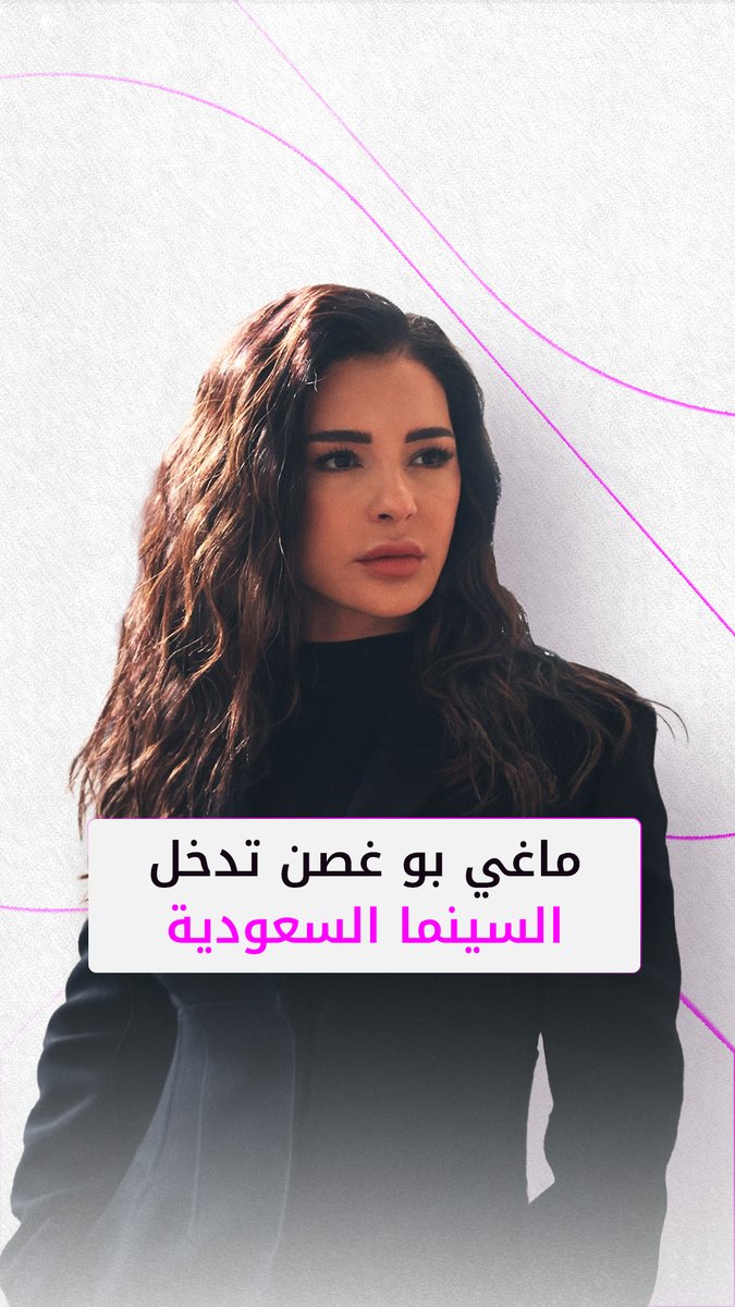 #ماغي_بو_غصن تدخل السينما #السعودية Maguy Bou Ghosn