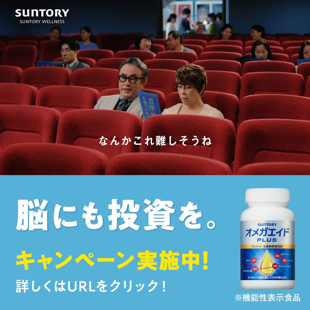 ／ 三谷幸喜さん、平野レミさんCM出演中 『脳に、投資！？』 ＼ 脳に投資とは、 未来のために”脳にいいこと”をプラスすること。 アタマに必要な５つの知的栄養が補える オメガエイドプラスが今なら約1か月分、 お得に試せる♪ #オメガエイドプラス #脳に投資 ▼詳しくはこちら