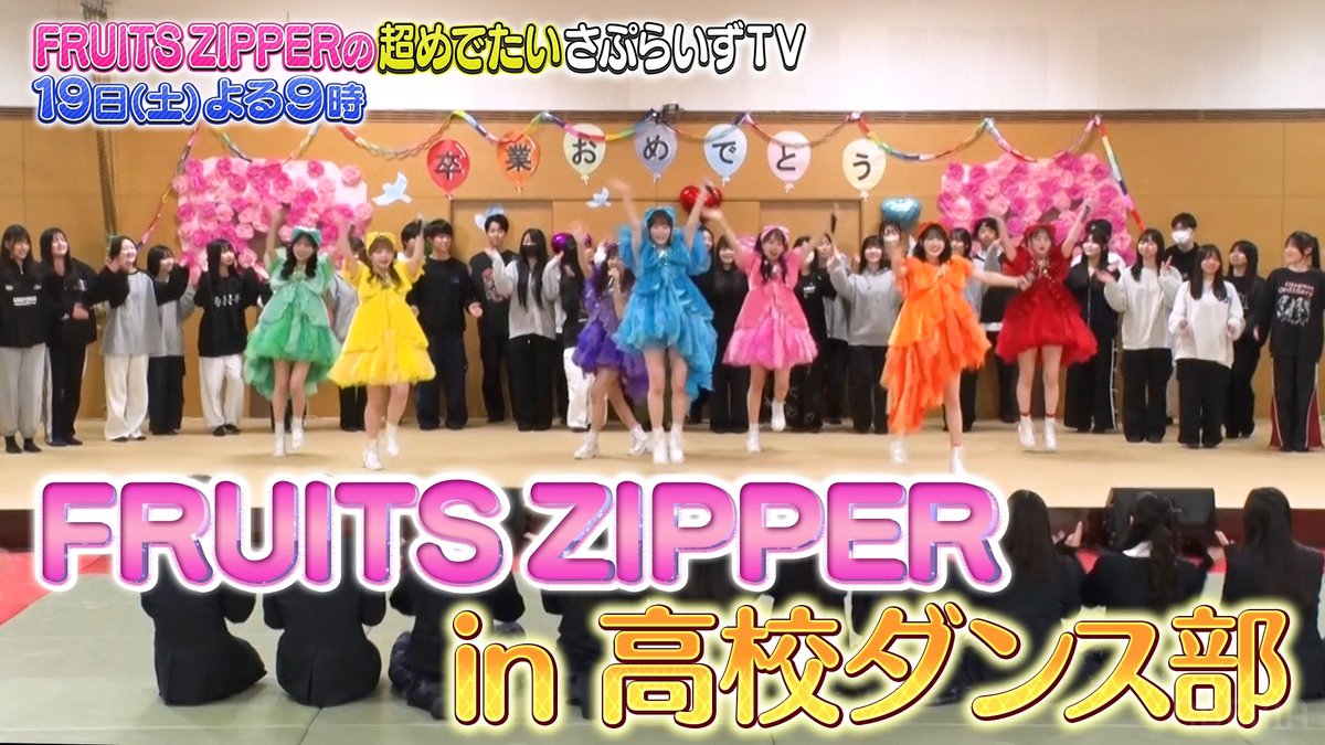 💚🩵❤️🩷💜💛🧡 #FRUITSZIPPER の 超めでたいさぷらいずTV ただいま放送中📣 🧡💛💜🩷❤️🩵💚 ダンス部送別会サプライズついに完結! 在校生×FRUITS ZIPPERコラボダンスのプレゼントに卒業生が涙…! #ちょめでたTV で感想を呟いてみんなで盛り上げよう💌 FRUITS ZIPPER【Official】