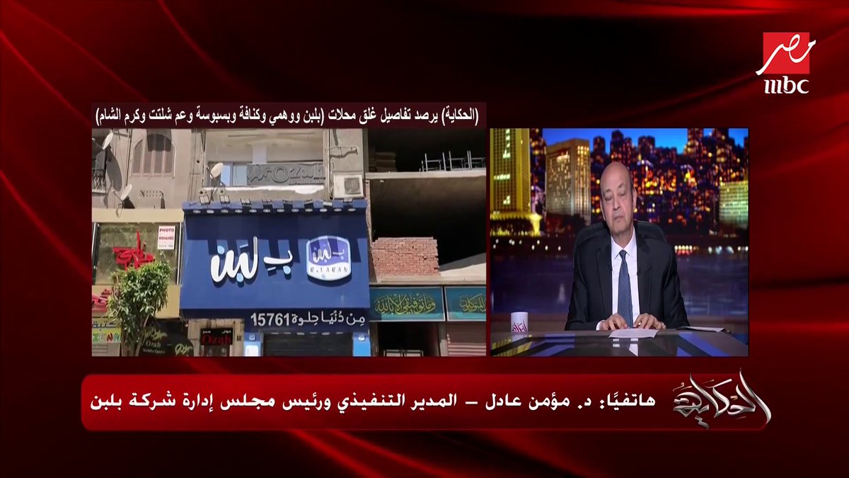 مؤمن عادل رئيس شركة بلبن بعد غلق كافة فروعه: أطالب أن بلبن يتعامل معاملة ممثل معاملة فنان وأنها تبقى حاجة كبيرة.