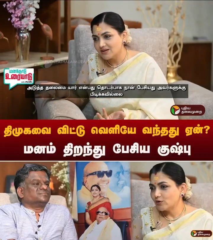 திமுகவை விட்டு வெளியே வந்தது ஏன்? மனம் திறந்து பேசிய குஷ்பு #kushboo #dmk #bjp | #மனதோடு_உரையாடு_With_சமஸ்
