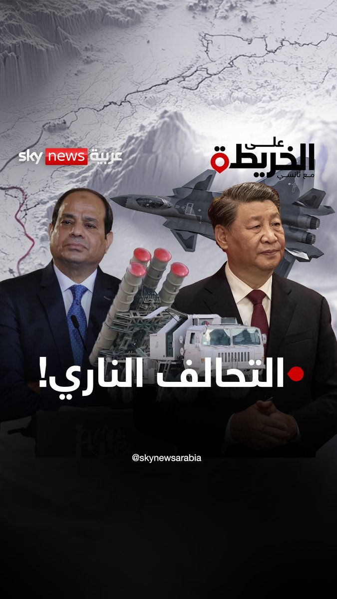 استمرار مناورات صينية مصرية في سماء #مصر .. رعب في #إسرائيل وقلق في #أميركا!.. فهل تتغير موازين القوى في الشرق الأوسط؟ #على_الخريطة