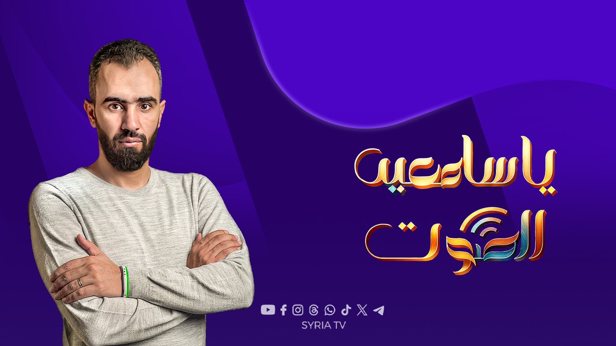 #يا_سامعين_الصوت مع هادي العبد الله على شاشة ومنصات #تلفزيون_سوريا هادي العبدالله Hadi