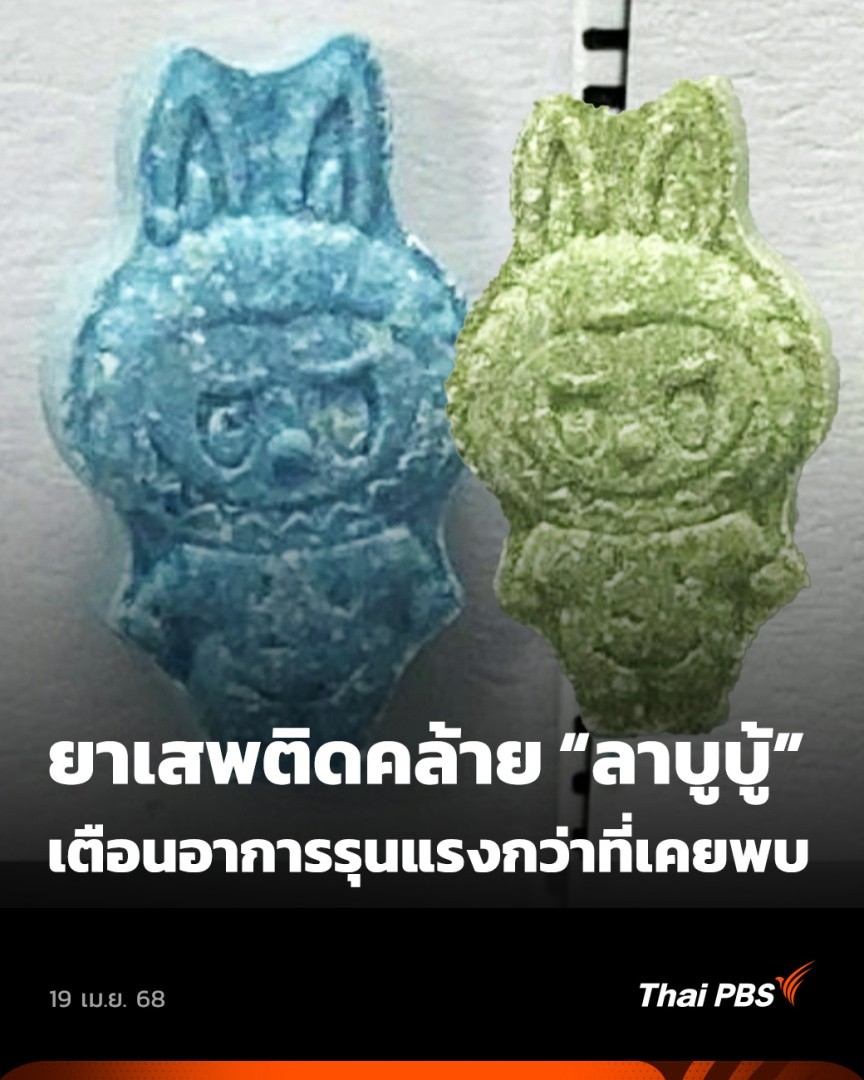 ศูนย์พิษวิทยารามาธิบดี เตือนพบผู้ใช้ยาเสพติดที่ปั๊มรูปคล้ายอาร์ตทอย "ลาบูบู้" ซึ่งยังไม่ชัดว่ามีส่วนผสมของอะไรบ้าง แต่แพทย์ตั้งข้อสังเกตว่าอาการของผู้เสพรุนแรงกว่ายาเสพติดชนิดอื่น ถึงขั้นมีผู้เสียชีวิตแล้ว 2 คน 🎬 ชม #ข่าวค่ำ ที่ #ThaiPBS #ข่าวไทยพีบีเอส