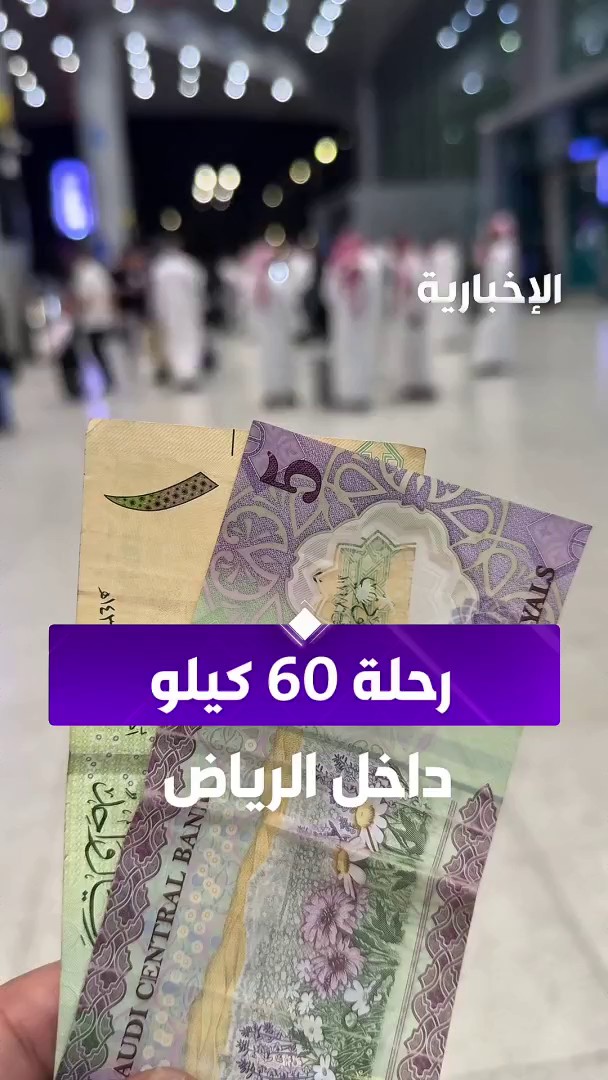 رحلة من غرب الرياض إلى شمالها بـ 6 ريالات فقط.. تنوع وسائل النقل العام يسهم في خفض التكلفة ويتيح تنقلا أسهل عبر مراسل #الإخبارية عبد الرحمن الأحمدي