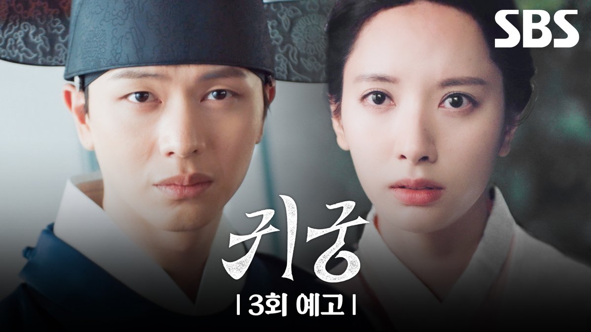 [3회 예고] "네 말 따윈 난 절대 믿지 않아" 김지훈의 감시 대상이 된 육성재 그리고 팔척귀를 불러내는 김지연?! SBS 금토드라마 <귀궁> ☞ [금,토] 밤 9시 50분 #SBS금토드라마 #귀궁 #TheHauntedPalace #귀궁예고 #귀궁3회예고 #3회예고 #육성재 #김지연 #김지훈