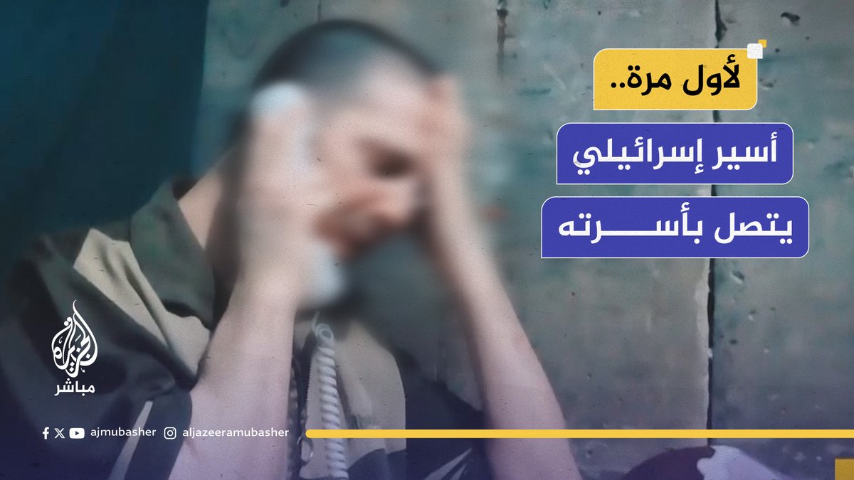 "اسألوا #ترامب عن وعده للرهائن".. كتائب القسـ ـام تبث اتصالا هاتفيا بين أسير إسرائيلي لديها وأسرته #الجزيرة_مباشر
