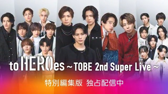 ＼特別編集版 配信スタート／​ 『to HEROes 〜TOBE 2nd Super Live〜』​ 生配信映像に​ 新たに編集を加えた“特別編集版”の配信がスタート！​ 配信という“特等席”で何度でもお楽しみいただけます✨​ #ここヤバtoHEROes を見つけて​ ぜひハッシュタグをつけて教えてください！​ #TOBE大集結今再び
