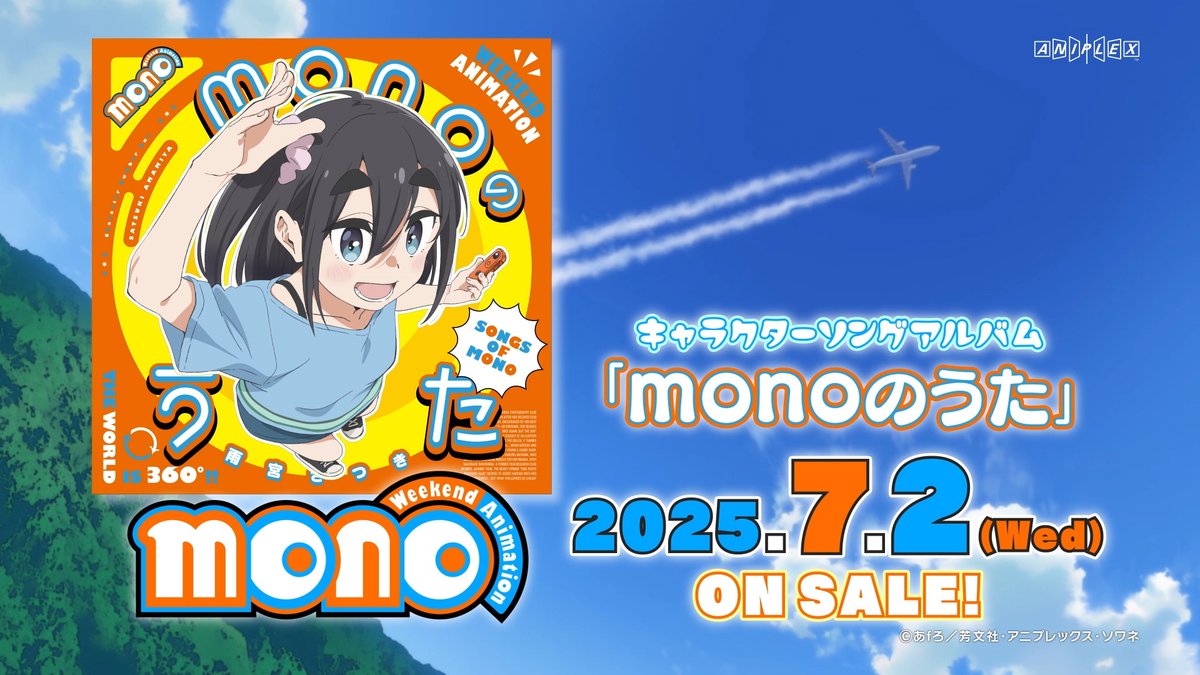 ┏ ┓ 𓐍 『monoのうた』𓐍 キャラソンアルバム 発売決定 ┗ ┛ OPテーマ「メニメリ・メモリーズ！」含む 全7曲入りのキャラソンアルバム🎶 ▼7月2日(水)発売💿 #mono