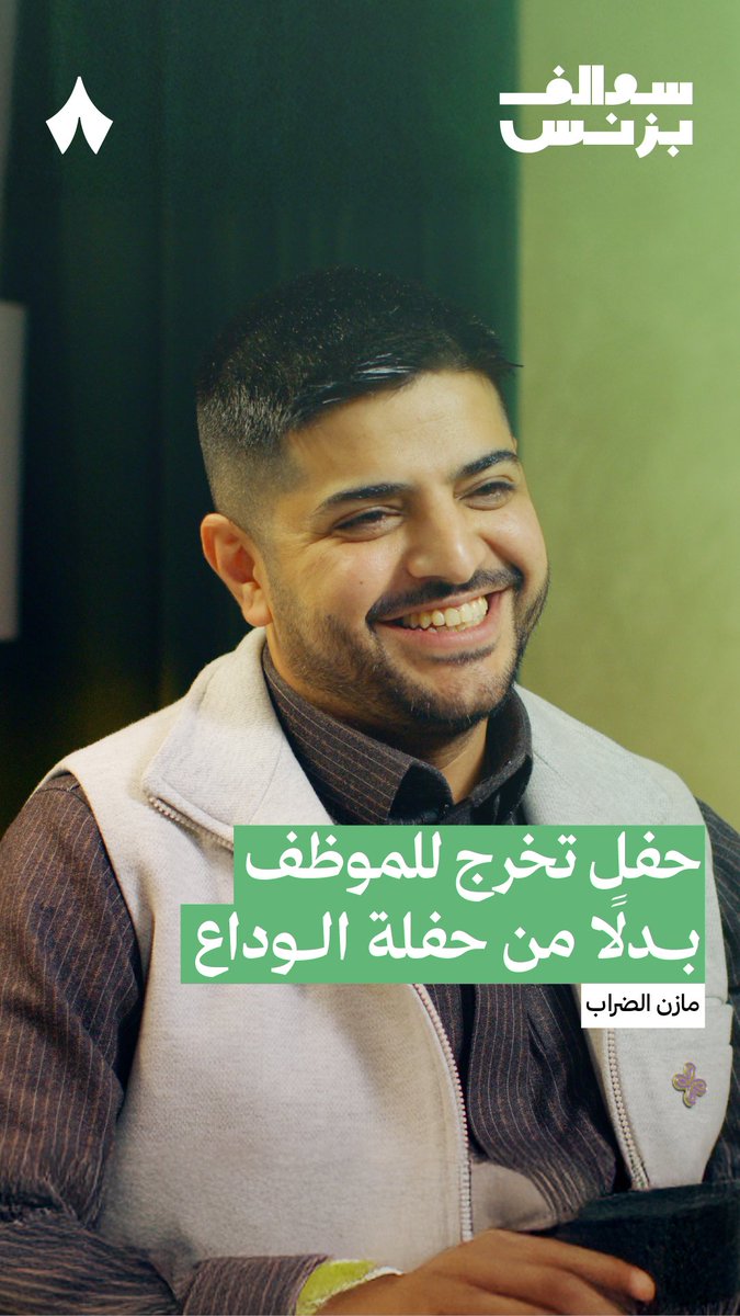 «نسمّي حفل وداع الموظف "حفل تخرّج"، ونعطيه درجة بكالوريس وماجستير ودكتوراه» — 🎂🎓 في جديد #سوالف_بزنس يتحدث مازن الضراب 🦘 عن الفكرة وراء استبدال حفلات التخرّج في شركة «زد» بحفلات وداع الموظفين.