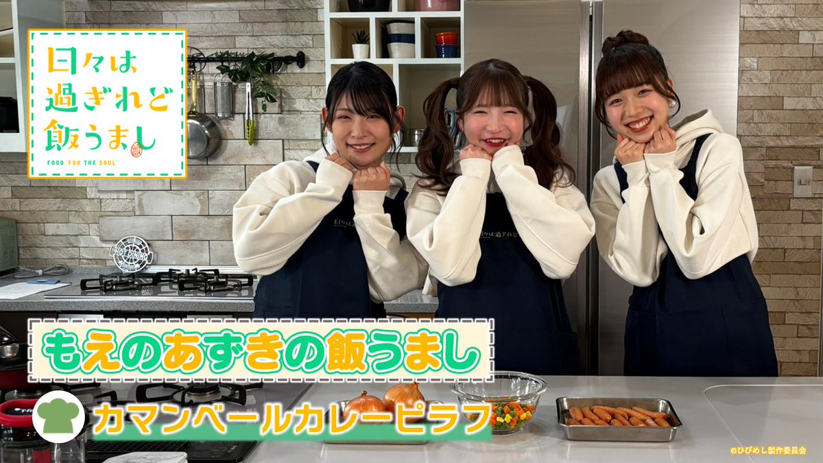 🍒‥∵‥∵‥∵‥∵‥∵‥∵‥🍓 #ひびめし プレゼンツ 『もえのあずきの飯うまし』 🍓‥∵‥∵‥∵‥∵‥∵‥∵‥🍒 🎬第2回『カマンベールカレーピラフ』 #嶋野花 ・ #もえのあずき ・ #乾夏寧 が料理に挑戦✨ #日々は過ぎれど飯うまし