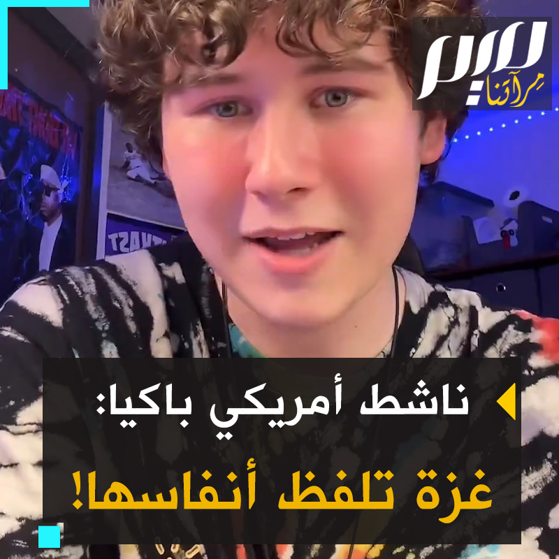 الناشط الأمريكي الشاب غاي كريستنسن، الذي لم يدخر جهدا في فضح إسرائيل منذ انطلاق حرب إبادتها على غزة ينفجر باكيا. شاهد