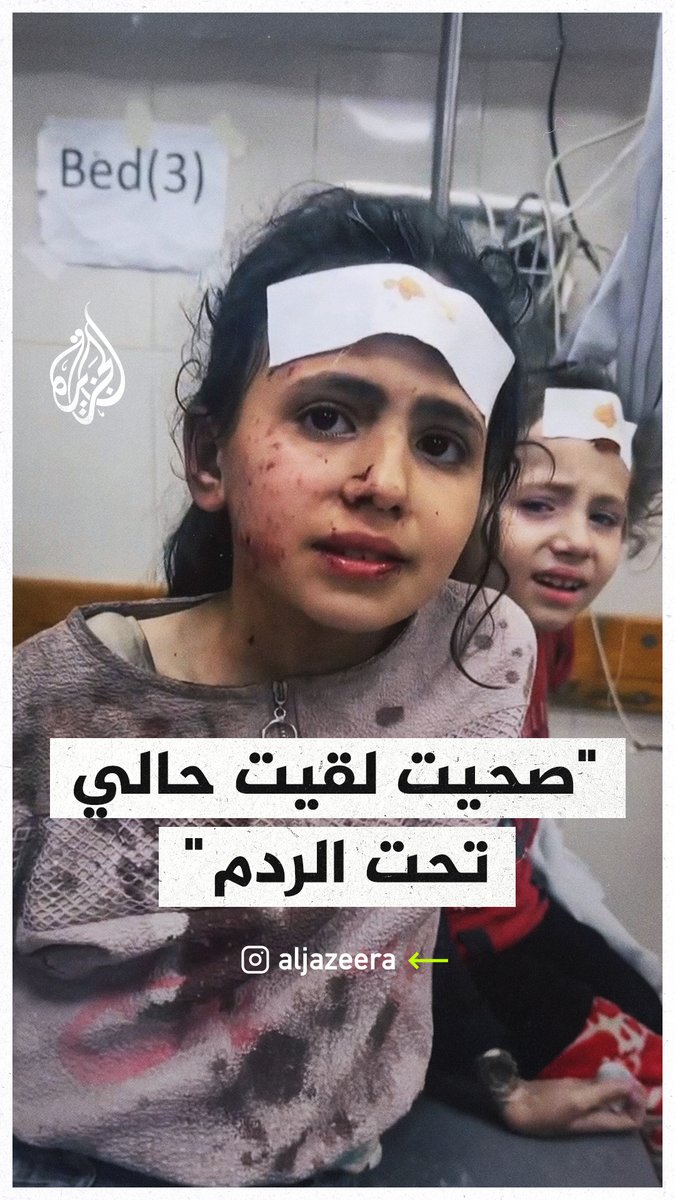 "صحيت لقيت حالي تحت الردم".. إصابة طفلتين في قصف إسرائيلي استهدف منزلهم غرب خان يونس في قطاع #غزة #حرب_غزة