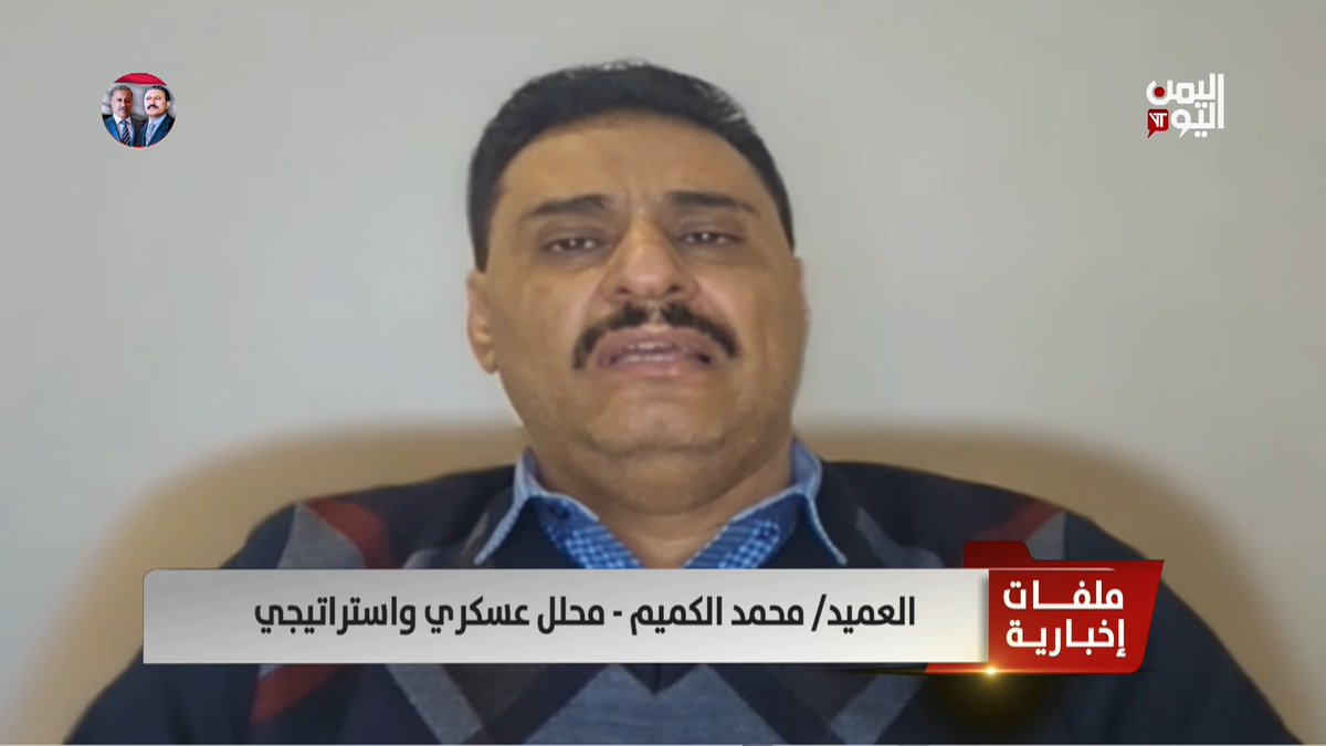 العميد/ محمد الكميم - محلل عسكري واستراتيجي - الحوثيون يتحصنون بالأرض ولن يقضي عليهم إلا معركة ميدانية