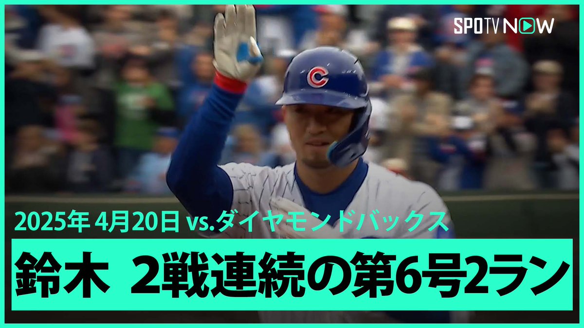 / カブス・鈴木誠也🇯🇵 2試合連続の第6号2ランHR! \ ⚾️MLB2025シーズン⚾️ #ダイヤモンドバックス🆚#カブス #AZCHC #鈴木誠也 早期割引キャンペーン実施中! 毎日MLB観るなら #SPOTVNOW!