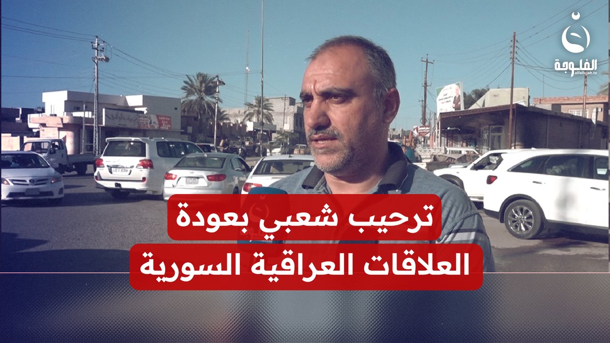 عودة العلاقات العراقية السورية تلقى ترحيبا شعبيا واسعا #قناة_الفلوجة