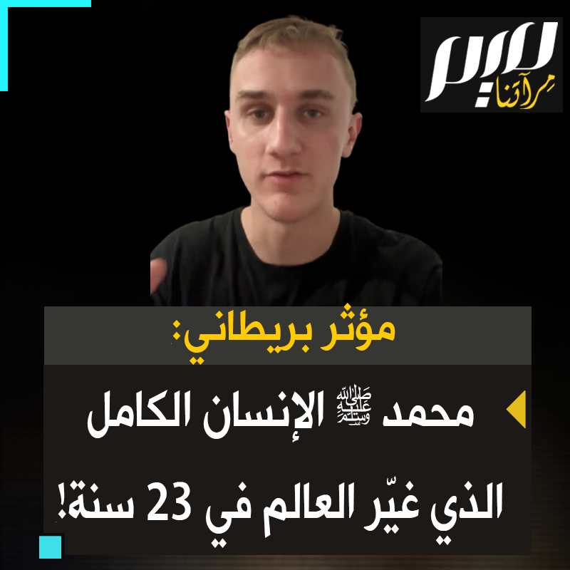 المؤثر الأمريكي المسلم كانيون ميمبس: "كان محمد ﷺ أفضل رجل مشى على هذه الأرض. كان متواضعاً جداً، رغم نجاحه الدنيوي. غيّر النبي محمد ﷺ العالم بأكمله وأثر بشكل كبير على المجتمع."