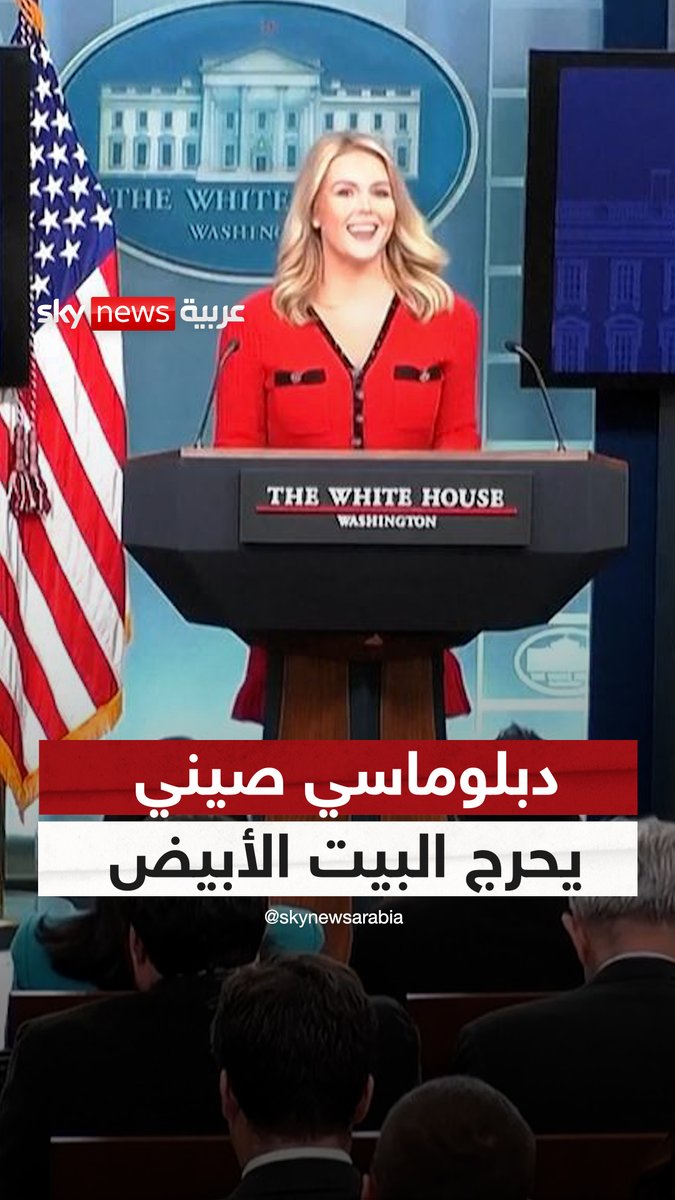 دبلوماسي صيني يحرج #البيت_الأبيض.. والسبب "فستان أحمر" #سوشال_ترند #الصين #أميركا